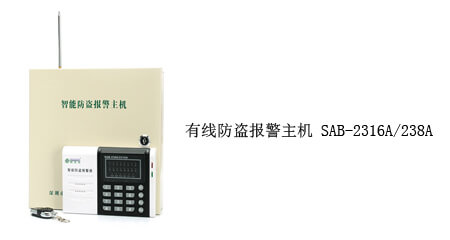 紅外防盜報(bào)警主機(jī)SAB-238A/2316A-AS