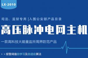 Lanstar高壓電網系統功能有哪些？